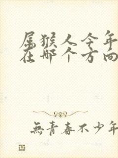 属猴人今年财运在哪个方向