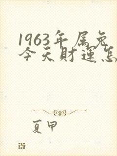 1963年属兔今天财运怎么样