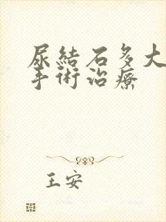 尿结石多大需要手术治疗