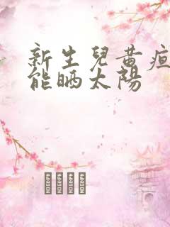 新生儿黄疸能不能晒太阳