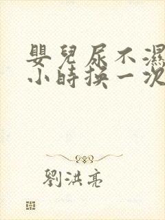 婴儿尿不湿几个小时换一次