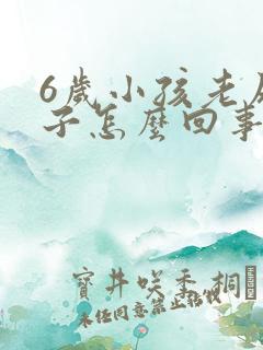 6岁小孩老尿裤子怎么回事