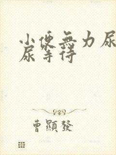 小便无力尿不尽尿等待