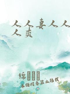 人人妻人人狠人人爽