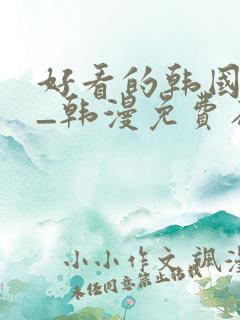 好看的韩国漫画_韩漫免费在线阅读