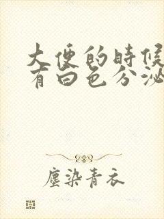 大便的时候阴道有白色分泌物滴下来