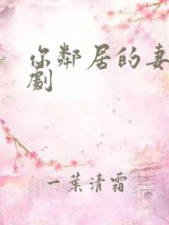 你邻居的妻子韩剧