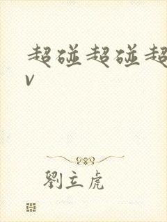 超碰超碰超碰av