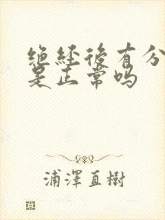 绝经后有分泌物是正常吗