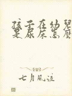 孩子在幼儿园总是尿床怎么办