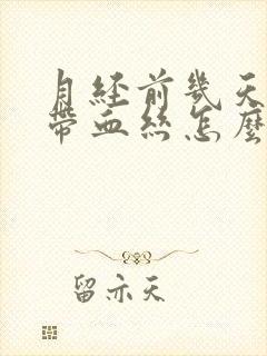 月经前几天白带带血丝怎么回事