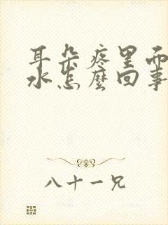 耳朵疼里面流脓水怎么回事