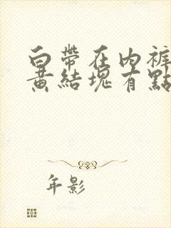 白带在内裤上发黄结块有点腥臭