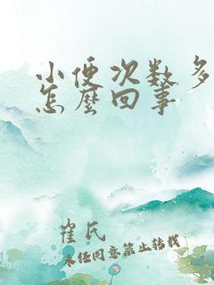 小便次数多量少怎么回事