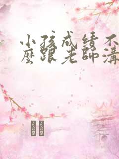 小孩成绩不好怎么跟老师沟通比较好