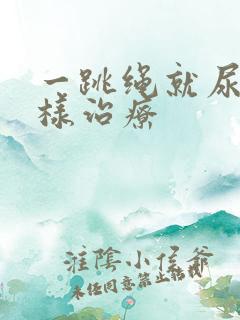 一跳绳就尿漏怎样治疗