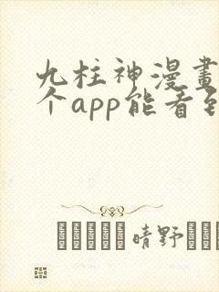 九柱神漫画在哪个app能看到免费的