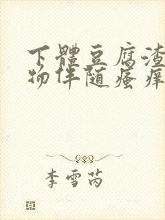 下体豆腐渣分泌物伴随瘙痒什么原因