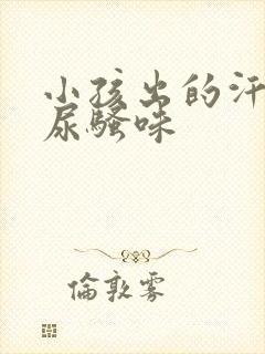 小孩出的汗有股尿骚味