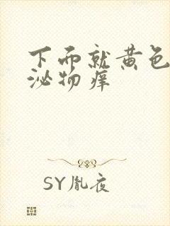 下面就黄色的分泌物痒