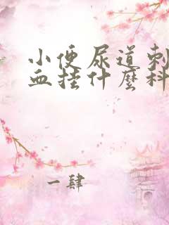 小便尿道刺痛带血挂什么科