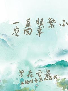 一直频繁小便怎么回事