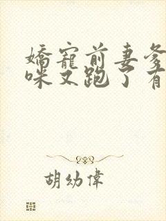 娇宠前妻爹地妈咪又跑了有声小说