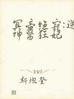 冥帝绝宠:逆天神医狂妃