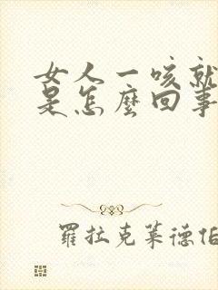 女人一咳就漏尿是怎么回事