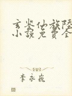 玄鉴仙族陆江仙小说免费全本阅读