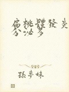 扁桃体发炎唾液分泌多