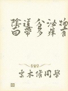 阴道分泌物增多白带多痒有异味