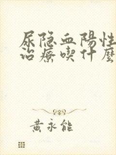 尿隐血阳性怎么治疗吃什么药