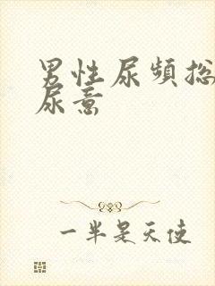 男性尿频总是有尿意