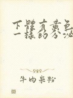 下体有黄色鼻涕一样的分泌物