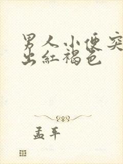 男人小便突然尿出红褐色