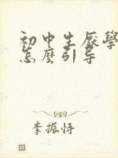 初中生厌学父母怎么引导