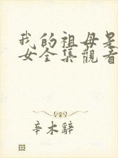 我的祖母是穿越女全集观看