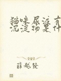 猫咪尿液有絮状沉淀物是什么