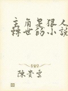 主角是狠人兄长转世的小说