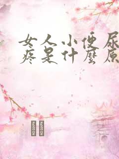 女人小便尿道口疼是什么原因