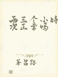 两三个小时尿一次正常吗