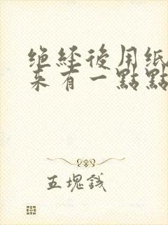 绝经后用纸擦出来有一点点血