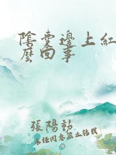 阴囊边上红痒怎么回事