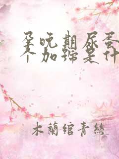 孕晚期尿蛋白1个加号是什么原因