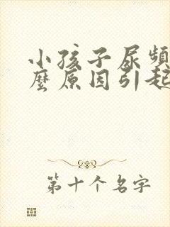 小孩子尿频是什么原因引起的女孩