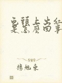 龟头上出红点点是怎么回事