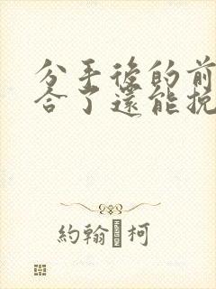 分手后的前任复合了还能挽回吗