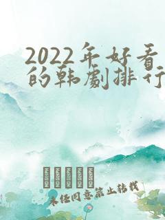 2022年好看的韩剧排行榜前十名