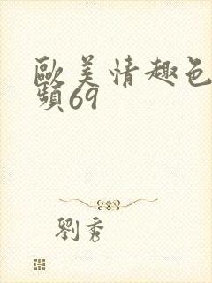 欧美情趣色诱视频69